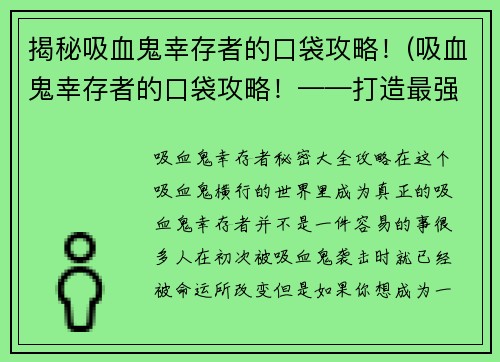 揭秘吸血鬼幸存者的口袋攻略！(吸血鬼幸存者的口袋攻略！——打造最强的生存技巧！)