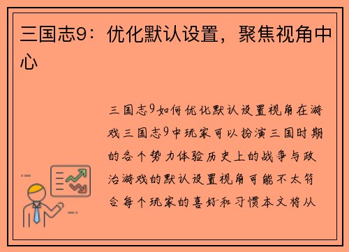 三国志9：优化默认设置，聚焦视角中心