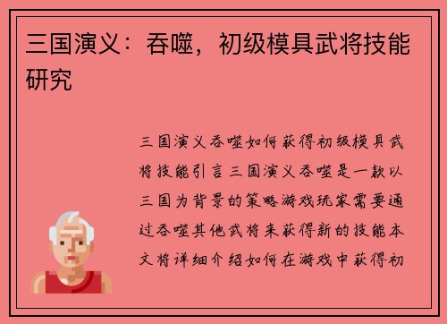三国演义：吞噬，初级模具武将技能研究